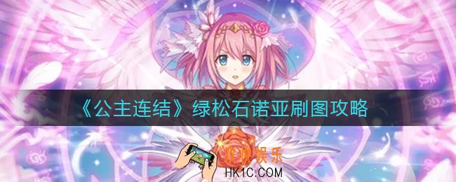 公主连结绿松石诺亚刷哪个图_绿松石诺亚刷图攻略