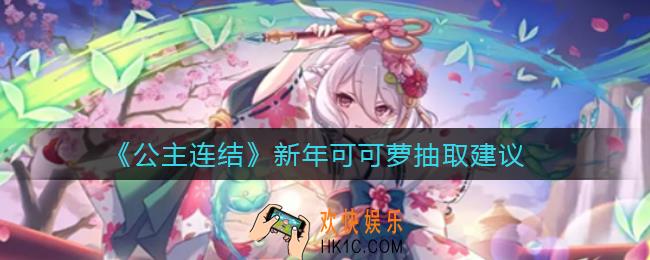 公主连结新年可可萝值得抽吗_新年可可萝抽取建议