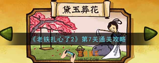 老铁扎心了2第7关黛玉葬花怎么过_第7关通关攻略