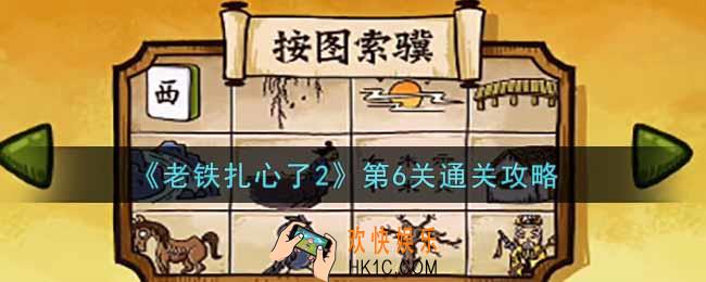 老铁扎心了2第6关按图索骥怎么过_第6关通关攻略