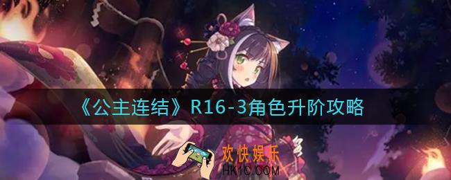 公主连结R16