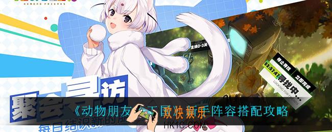 动物朋友王国新手阵容怎么搭配_新手阵容搭配攻略