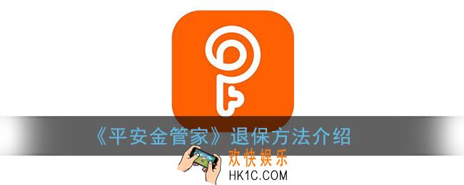 平安金管家如何退保险_平安金管家退保怎么操作
