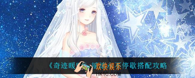奇迹暖暖摇滚永不停歇怎么搭配_摇滚永不停歇搭配攻略