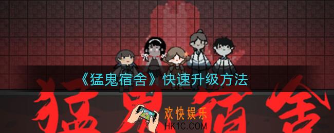 猛鬼宿舍怎么快速升级_快速升级方法