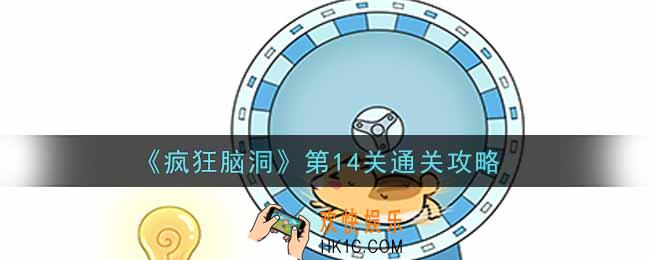 疯狂脑洞第14关怎么过_第14关通关攻略
