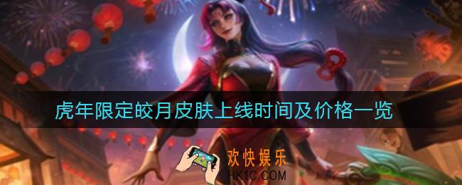 英雄联盟手游虎年限定皎月皮肤什么时候上线_虎年限定皎月皮肤多少钱