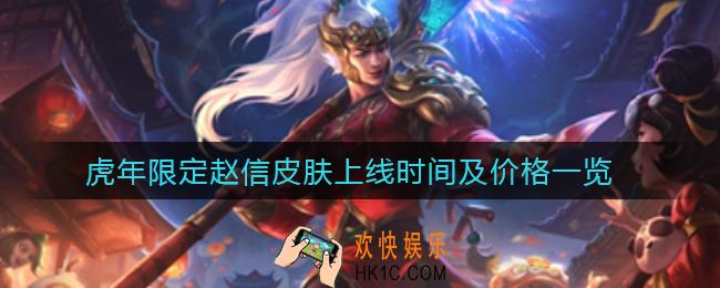 英雄联盟手游虎年限定赵信皮肤什么时候上线_虎年限定赵信皮肤多少钱