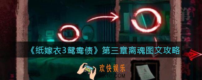 纸嫁衣3鸳鸯债攻略第三章图文_第三章离魂怎么过