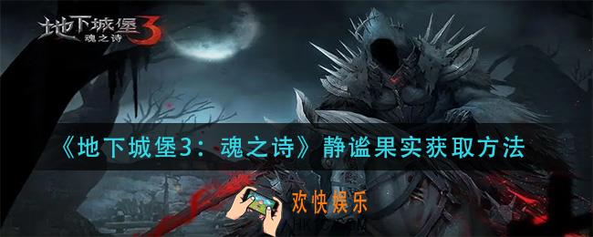 地下城堡3魂之诗静谧果实怎么获得_静谧果实获取方法