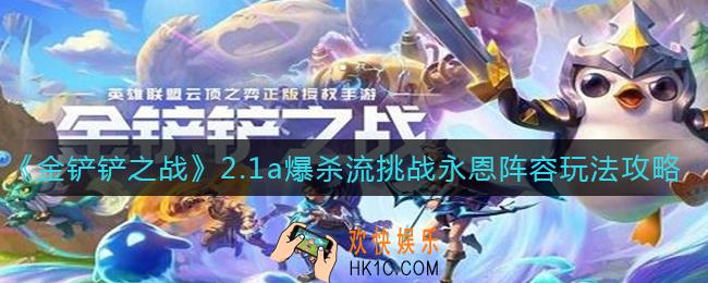 金铲铲之战2.1a爆杀流挑战永恩阵容怎么玩_2.1a爆杀流挑战永恩阵容玩法攻略