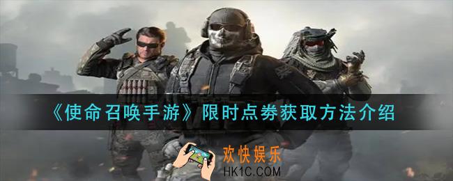使命召唤手游限时点劵怎么获得_限时点劵获取方法介绍
