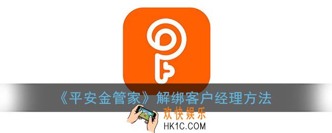 平安金管家客户经理怎么改_解绑客户经理方法