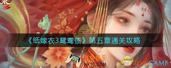 纸嫁衣3鸳鸯债第五章怎么过_第五章通关攻略