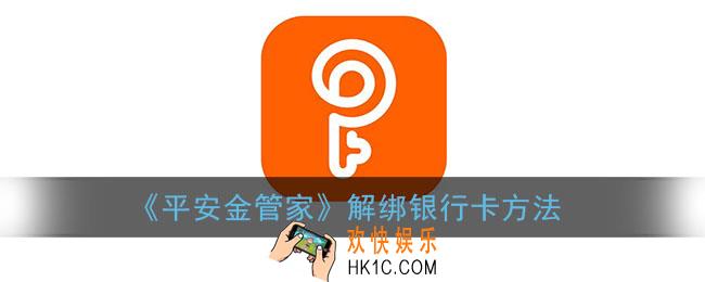 平安金管家怎么解绑银行卡_解绑银行卡方法