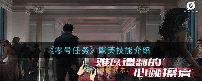 零号任务默芙技能是什么_默芙技能介绍