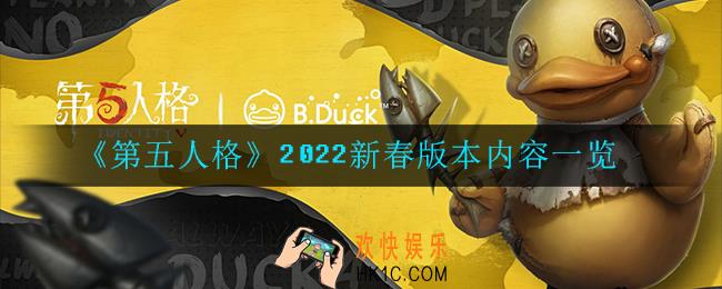 第五人格2022新春版本更新了哪些内容_新春版本内容一览