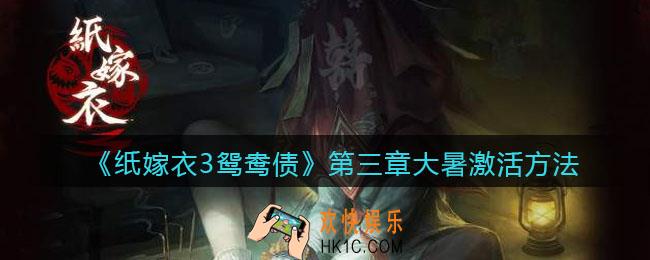 纸嫁衣3鸳鸯债第三章大暑怎么激活_大暑激活方法
