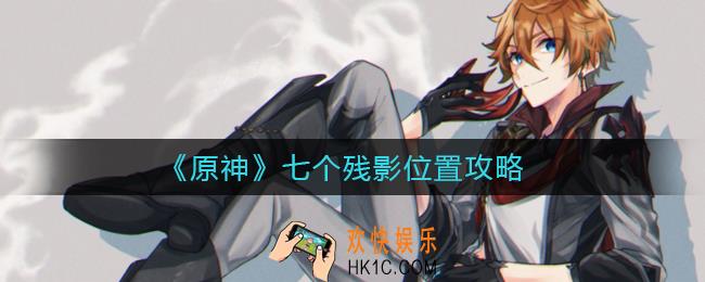 原神七个残影在哪里_七个残影位置攻略