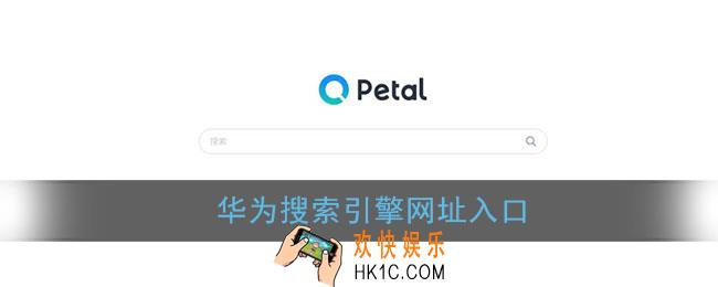 华为搜索引擎网址入口_华为花瓣搜索官网