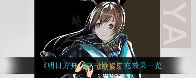 明日方舟突击协议扩充有什么用_突击协议怎么解锁