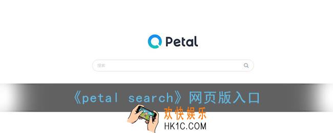 petal search网页版入口_华为petal搜索引擎官网链接