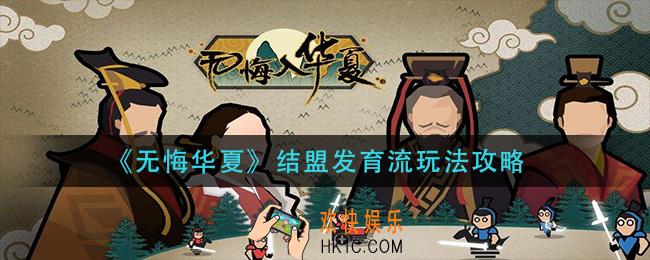 无悔华夏结盟发育流怎么玩_结盟发育流玩法攻略