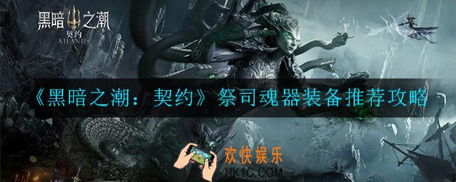 黑暗之潮：契约祭司魂器装备怎么搭配_推荐攻略