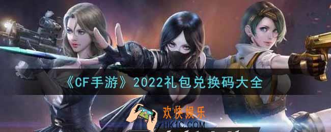 穿越火线手游最新礼包兑换码有哪些2022_cdkey礼包码领取