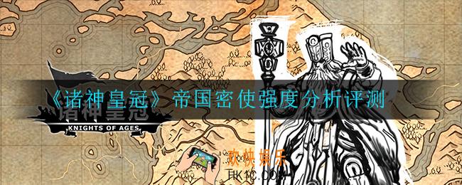 诸神皇冠帝国密使怎么样_强度分析评测