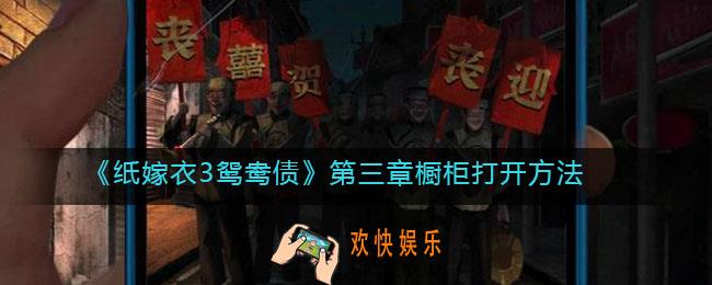 纸嫁衣3鸳鸯债第三章橱柜怎么打开_橱柜打开方法
