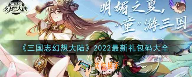 三国志幻想大陆最新礼包兑换码是什么2022_最新礼包码大全