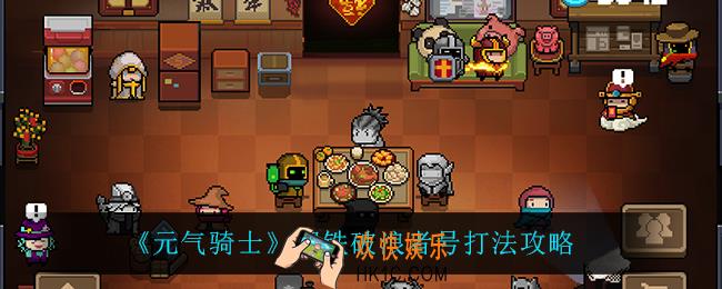 元气骑士钢铁破浪者号怎么打_钢铁破浪者号打法攻略