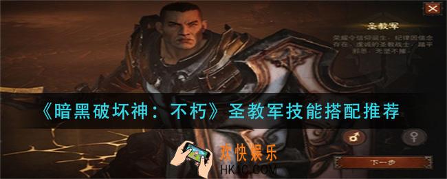 暗黑破坏神不朽圣教军技能怎么搭配_圣教军技能搭配推荐