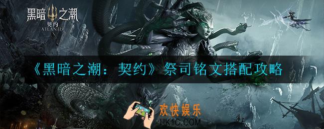 黑暗之潮：契约祭司铭文怎么搭配_搭配攻略