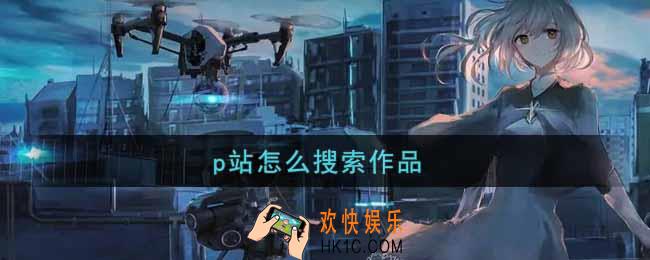 p站怎么搜索作品_p站搜索作品方法介绍