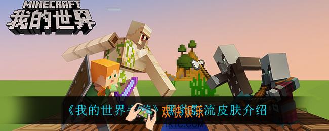我的世界手游黑豹影流怎么样_黑豹影流多少钱