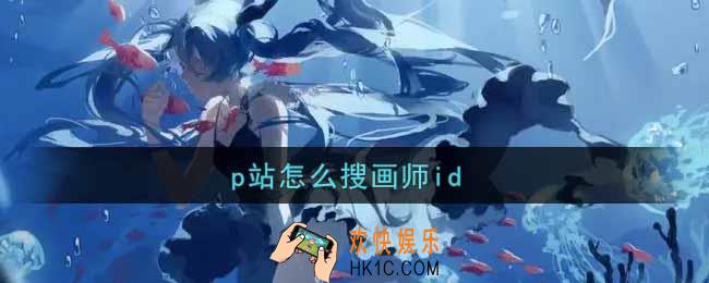 p站怎么搜画师id_p站搜画师id方法介绍