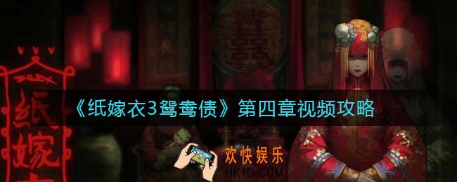 纸嫁衣3鸳鸯债第四章通关攻略_纸嫁衣3第四章昏晓视频攻略