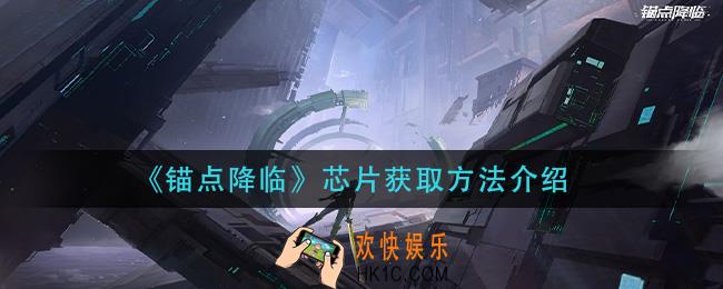 锚点降临芯片怎么获得_芯片获取方法介绍