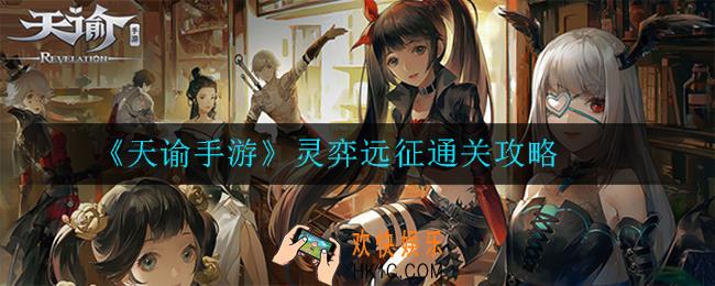 天谕手游灵弈远征怎么过_通关攻略