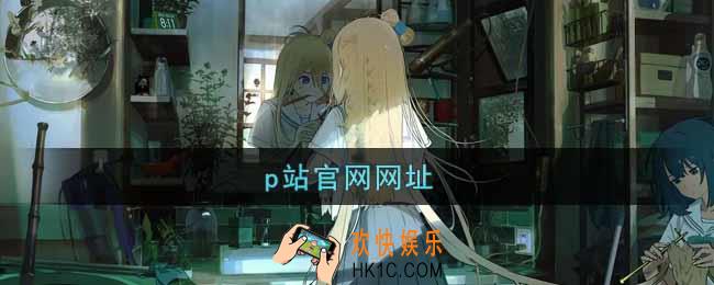 p站官网网址进入_p站官网网址是什么