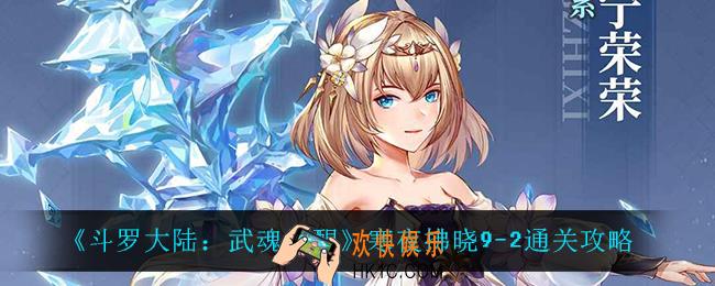 斗罗大陆武魂觉醒寒夜拂晓9