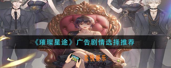 璀璨星途广告剧情怎么选择_广告剧情选择推荐