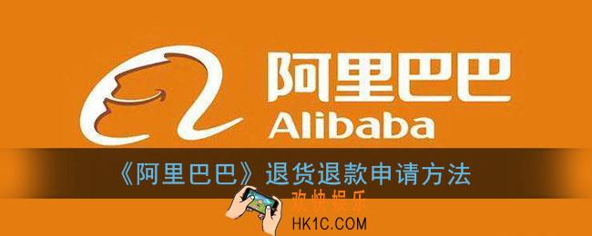 阿里巴巴怎么退货退款_手机1688退货退款申请方法