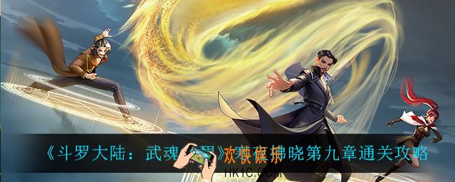 斗罗大陆武魂觉醒寒夜拂晓第九章怎么过_寒夜拂晓第九章通关攻略