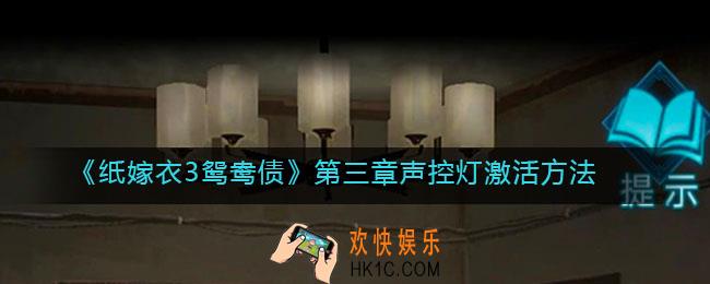 纸嫁衣3鸳鸯债第三章声控灯怎么打开_声控灯激活方法
