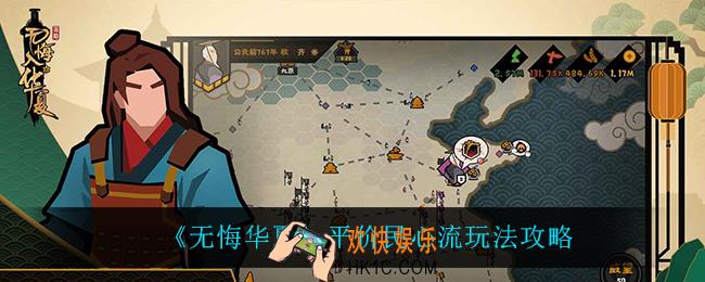 无悔华夏平价民心流怎么玩_平价民心流玩法攻略