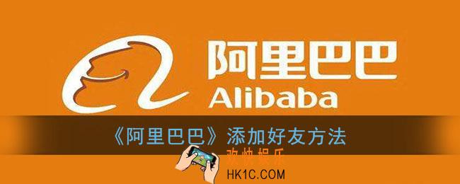 阿里巴巴怎么加好友_手机1688添加好友方法