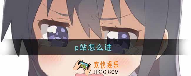 p站怎么进_p站进入方法介绍
